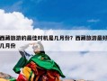 西藏旅游的最佳时机是几月份？西藏旅游最好几月份
