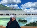 西藏什么样人不能去？什么人不能到西藏旅游
