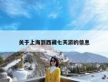 关于上海到西藏七天游的信息