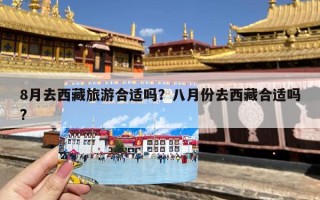 8月去西藏旅游合适吗？八月份去西藏合适吗?