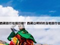 西藏旅行社排行榜？西藏口碑好的当地旅行社