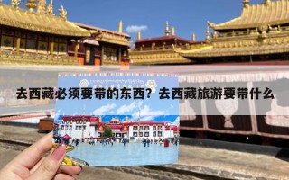 去西藏必须要带的东西？去西藏旅游要带什么