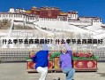 什么季节去西藏最好？什么季节去西藏最好