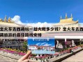 坐火车去西藏玩一趟大概多少钱？坐火车去西藏旅游的最佳路线安排