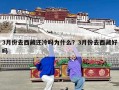 3月份去西藏还冷吗为什么？3月份去西藏好吗