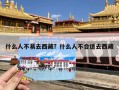 什么人不易去西藏？什么人不合适去西藏