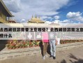 去西藏旅游需要注意哪些？去西藏旅游需注意些什么