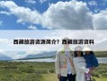 西藏旅游资源简介？西藏旅游资料