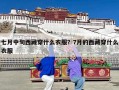 七月中旬西藏穿什么衣服？7月的西藏穿什么衣服