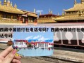 西藏中国旅行社电话号码？西藏中国旅行社电话号码