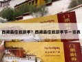 西藏最佳旅游季？西藏最佳旅游季节一览表