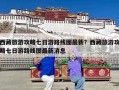 西藏旅游攻略七日游路线图最新？西藏旅游攻略七日游路线图最新消息