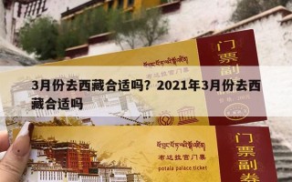 3月份去西藏合适吗？2021年3月份去西藏合适吗