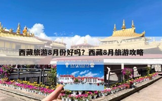 西藏旅游8月份好吗？西藏8月旅游攻略