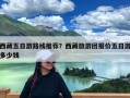 西藏五日游路线推荐？西藏旅游团报价五日游多少钱