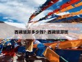 西藏旅游多少钱？西藏旅游团