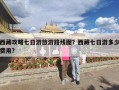 西藏攻略七日游旅游路线图？西藏七日游多少费用?