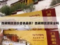 西藏跟团游价目表最新？西藏跟团游安全吗
