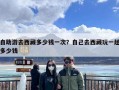 自助游去西藏多少钱一次？自己去西藏玩一趟多少钱