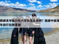 西藏青年旅行社六分社怎么样啊？西藏中国青年旅行社散客部