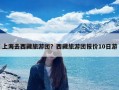 上海去西藏旅游团？西藏旅游团报价10日游