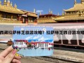 西藏拉萨林芝旅游攻略？拉萨林芝四日游攻略