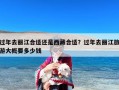 过年去丽江合适还是西藏合适？过年去丽江旅游大概要多少钱