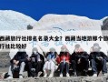 西藏旅行社排名名录大全？西藏当地游那个旅行社比较好
