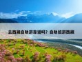 去西藏自助游靠谱吗？自助旅游西藏