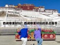 西藏哪里好玩？西藏哪里好玩的景点推荐