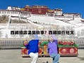 西藏旅游温馨故事？西藏旅行短文