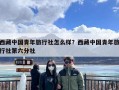 西藏中国青年旅行社怎么样？西藏中国青年旅行社第六分社