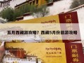五月西藏游攻略？西藏5月份旅游攻略
