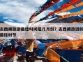 去西藏旅游最佳时间是几月份？去西藏旅游的最佳时节