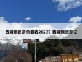 西藏跟团游价目表2023？西藏跟团游记