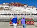 去西藏旅游七天大概多少钱？去西藏7天够吗