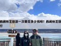 西藏林芝旅游一次要花多少钱呀？西藏林芝旅行