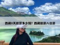 西藏8天旅游多少钱？西藏旅游八日游